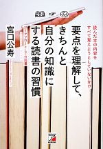 【中古】 要点を理解して、きちんと自分の知識にする読書の習慣 アスカビジネス／宮口公寿【著】のサムネイル