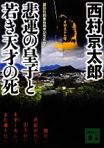 【中古】 悲運の皇子と若き天才の死 講談社文庫／西村京太郎【著】