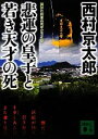 【中古】 悲運の皇子と若き天才の死 講談社文庫/西村京太郎【著】