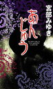 【中古】 あんじゅう 三島屋変調百物語事続 新人物ノベルス/宮部みゆき【著】