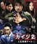 【中古】 カイジ2 人生奪回ゲーム(Blu-ray Disc)/藤原竜也,伊勢谷友介,吉高由里子,佐藤東弥(監督),福本伸行(原作、脚本),菅野祐悟(音楽) 1,430円