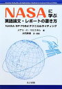 【中古】 NASAに学ぶ 英語論文 レポートの書き方 NASA SP‐7084テクニカルライティング／メアリ K．マカスキル【著】，片岡英樹【訳 解説】