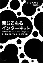 【中古】 閉じこもるインターネット グーグル・パーソナライズ・民主主義-The　Filter　Bubble　What　the　Internet　Is　Hiding　from　You／イーライパリサー【著】，井口耕二【訳】