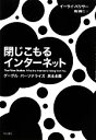 【中古】 閉じこもるインターネット グーグル パーソナライズ 民主主義-The Filter Bubble What the Internet Is Hiding from You／イーライパリサー【著】，井口耕二【訳】