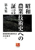 【中古】 昭和農業技術史への証言(第9集) 人間選書／昭和農業技術研究会，西尾敏彦【編】