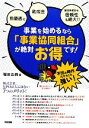 【中古】 事業を始めるなら「事業協同組合」が絶対お得です!/堀田正典【著】