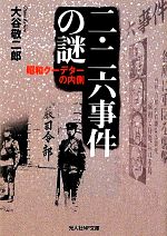 【中古】 二・二六事件の謎 昭和クーデターの内側 光人社NF文庫／大谷敬二郎【著】