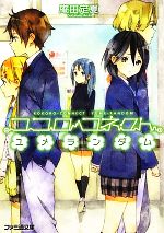 【中古】 ココロコネクト　ユメランダム ファミ通文庫／庵田定夏【著】