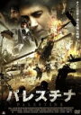 【中古】 パレスチナ/ネジャーティ・シャシュマズ,グルカン・ユーグン,ケナン・コーバン,ズベイル・シャシュマズ(監督),カラン・ミュージック(音楽)