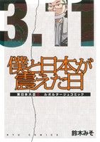 【中古】 僕と日本が震えた日 リュ