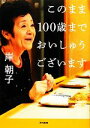 【中古】 このまま100歳までおいしゅうございます /岸朝子【著】 【中古】afb