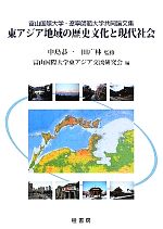 【中古】 東アジア地域の歴史文化と現代社会 富山国際大学・遼寧師範大学共同論文集／中島恭一，田广林【監修】，富山国際大学東アジア交流研究会【編】