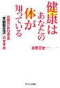 【中古】 健康はあなたの体が知っている 元気がみなぎる「本能型生活」のすすめ/永野正史【著】
