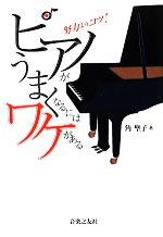 【中古】 ピアノがうまくなるにはワケがある 努力よりコツ！／角聖子【著】