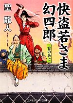 【中古】 快盗若さま幻四郎 宴のあと コスミック・時代文庫／聖龍人【著】