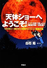 【中古】 天体ショーへようこそ！ 105年に一度の天文現象のラッシュ！観測手帳 宝島SUGOI文庫／白石拓【編・著】 【中古】afb