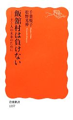 【中古】 飯舘村は負けない 土と人の未来のために 岩波新書／千葉悦子，松野光伸【著】