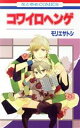 【中古】 コワイロヘンゲ 花とゆめC/モリエサトシ(著者)
