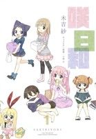 【中古】 咲日和(1) ガンガンC／木吉紗(著者)