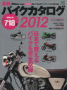 【中古】 最新バイクカタログ　2012／エイ出版社