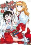 【中古】 巫女と科学の嘘八百万(2) フレックスC／颯田直斗(著者)