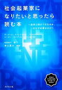 【中古】 社会起業家になりたいと思ったら読む本 未来に何ができるのか、いまなぜ必要なのか/デービッドボーンステイン,スーザンデイヴィス,有賀裕子【訳】,井上英之...