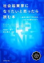 【中古】 社会起業家になりたいと思ったら読む本 未来に何ができるのか、いまなぜ必要なのか／デービッドボーンステイン，スーザンデイヴィス，有賀裕子【訳】，井上英之【監修】