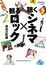 長谷川町蔵【著】販売会社/発売会社：シンコーミュージックエンタテイメント発売年月日：2012/03/09JAN：9784401636600