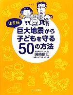 【中古】 決定版 巨大地震から子どもを守る50の方法／国崎信江，地震から子どもを守る会【著】