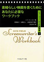 【中古】 素晴らしい映画を書くためにあなたに必要なワークブック シド・フィールドの脚本術2／シドフィールド【著】，安藤紘平，加藤正人，小林美也子【監修】，菊池淳子【訳】