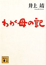 【中古】 わが母の記 講談社文庫／井上靖【著】