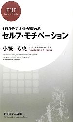 【中古】 セルフ・モチベーション 1日3分で人生が変わる PHPビジネス新書/小笹芳央【著】