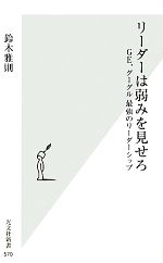 【中古】 リーダーは弱みを見せろ GE、グーグル最強のリーダーシップ 光文社新書／鈴木雅則【著】