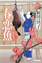 【中古】 春恋魚 料理人季蔵捕物控 ハルキ文庫時代小説文庫/和田はつ子【著】
