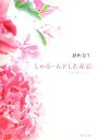 【中古】 しゅるーんとした花影 つれづれノート 21 角川文庫/銀色夏生【著】
