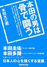 【中古】 本田の男は骨で闘う 本田圭佑・本田多聞を育てたオリンピアンの日本人の心を強くする言葉/本田大三郎【著】