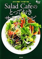 【中古】 Salad　Cafeのとっておきサ