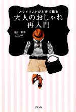 【中古】 大人のおしゃれ再入門 スタイリストが本音で語る／福田栄華【著】