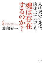 渡部昇一【著】販売会社/発売会社：海竜社発売年月日：2012/03/19JAN：9784759312300