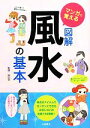 【中古】 マンガで覚える図解 風水の基本/谷口令【監修】