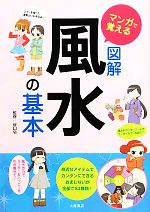 【中古】 マンガで覚える図解　風水の基本／谷口令【監修】