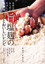 【中古】 旨塩麹のもっとおいしいレシピ 日本人のからだにやさしい発酵食／タカコ・ナカムラ【著】