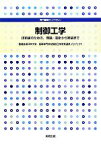 【中古】 制御工学 技術者のための、理論・設計から実装まで 専門基礎ライブラリー／豊橋技術科学大学・高等専門学校制御工学教育連携プロジェクト【編著】