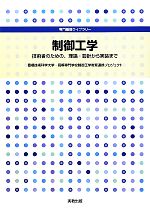 【中古】 制御工学 技術者のための、理論・設計から実装まで 専門基礎ライブラリー/豊橋技術科学大学・高等専門学校制御工学教育連携プロジェクト【編著】