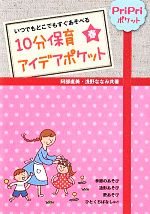 【中古】 10分保育アイデアポケット　春 いつでもどこでもすぐあそべる／阿部直美，浅野ななみ【共著】