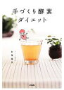 【中古】 手づくり酵素ダイエット/秋葉睦美【著】