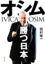 【中古】 オシム　勝つ日本 文春文