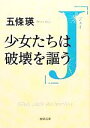 【中古】 J 少女たちは破壊を謳う 徳間文庫／五條瑛【著】 1