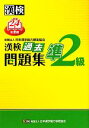 【中古】 漢検準2級過去問題集(平成24年度版)／日本漢字能力検定協会【編】