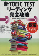 【中古】 新TOEIC　TEST　リーディング完全攻略／宮野智靖(著者),松井こずえ(著者),三宅淳子(著者)